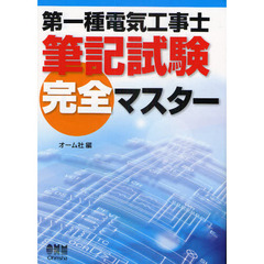 第一種電気工事士筆記試験完全マスター