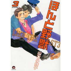 ほんと野獣　　　３