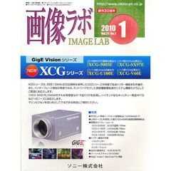 画像ラボ　Ｖｏｌ．２１Ｎｏ．１（２０１０－１）