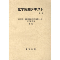 化学実験テキスト　第２版