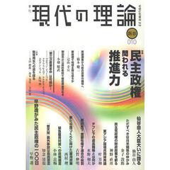 現代の理論　ｖｏｌ．２２（１０新春号）　特集民主政権問われる推進力