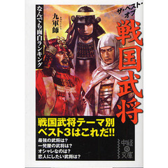 ザ・ベスト・オブ戦国武将　なんでも面白ランキング