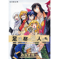 足洗邸の住人たち。　　１０　初回限定版