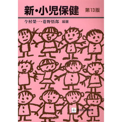 新・小児保健　第１３版