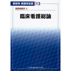 新体系看護学全書　１３　基礎看護学　４