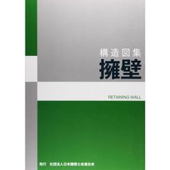構造図集　擁壁　改訂版