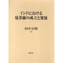 インドにおける曼荼羅の成立と発展