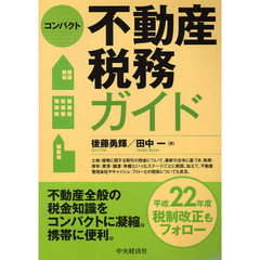 コンパクト不動産税務ガイド