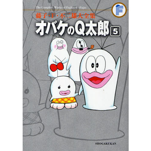 藤子・F・不二雄大全集 〔2－5〕 オバケのQ太郎 5 通販｜セブン