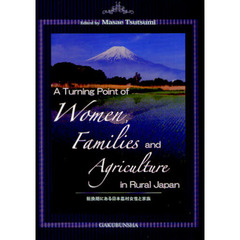 転換期にある日本農村女性と家族