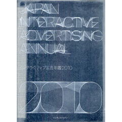 インタラクティブ広告年鑑　２０１０