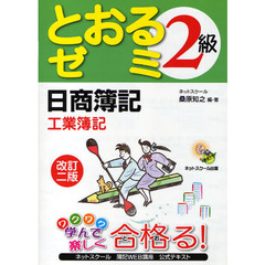 日商簿記2級 とおるゼミ 工業簿記　改訂２版