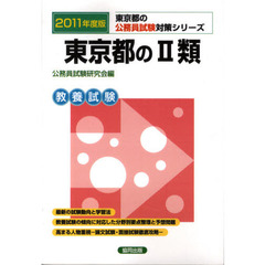 東京都の２類　教養試験　２０１１年度版