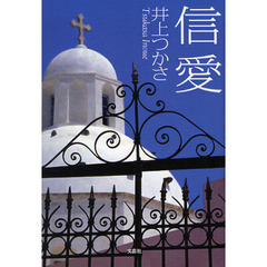 信愛