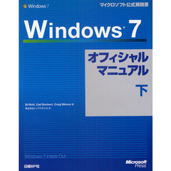 Ｗｉｎｄｏｗｓ７オフィシャルマニュアル　下