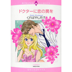 ドクターに恋の罠を