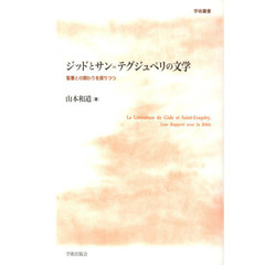 ジッドとサン＝テグジュペリの文学　聖書との関わりを探りつつ