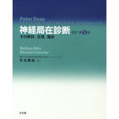 神経局在診断　その解剖，生理，臨床　改訂第５版