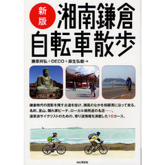 湘南鎌倉自転車散歩　新版