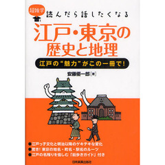 江戸・東京の歴史と地理　江戸の“魅力”がこの一冊で！
