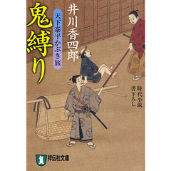 鬼縛り　時代小説