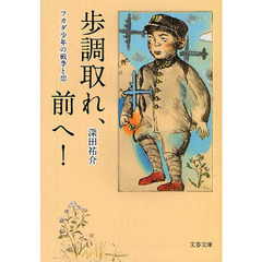 歩調取れ、前へ！　フカダ少年の戦争と恋