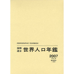 国際連合世界人口年鑑　ＶＯＬ．５９（２００７）　特集題目表〈一般統計〉
