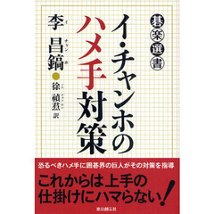 イ・チャンホのハメ手対策