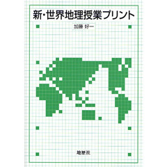 新・世界地理授業プリント