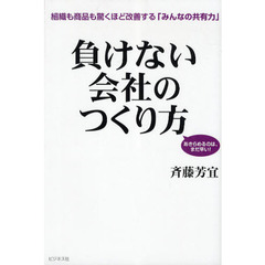 負けない会社のつくり方　組織も商品も驚くほど改善する「みんなの共有力」　あきらめるのは、まだ早い！