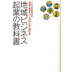 地域ビジネス起業の教科書　地域で働きたい人がはじめに読む本