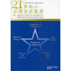 ２１世紀の公開会社監査　ＫＰＭＧ監査手法の概念的枠組み