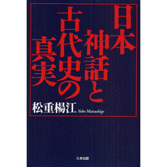 日本神話と古代史の真実