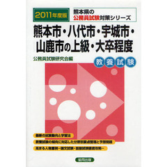 熊本市・八代市・宇城市・山鹿市の上級・大卒程度　教養試験　２０１１年度版