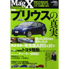 Ｍａｇａｚｉｎｅ　Ｘ　Ｂｕｓｉｎｅｓｓ　ｖｏｌ．００３　［特集］プリウスの真実。