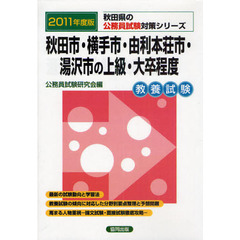 秋田市・横手市・由利本荘市・湯沢市の上級・大卒程度　教養試験　２０１１年度版