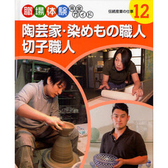職場体験完全ガイド　１２　陶芸家・染めもの職人・切子職人　伝統産業の仕事