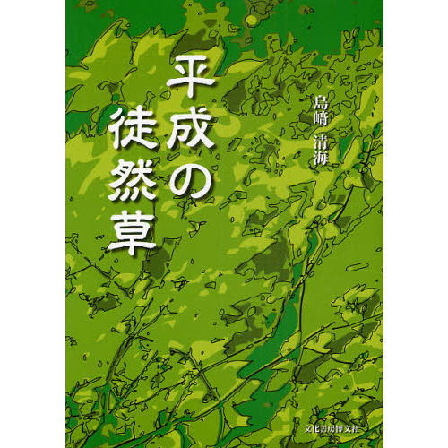 セブンネットショッピングで買える「平成の徒然草」の画像です。価格は2,530円になります。