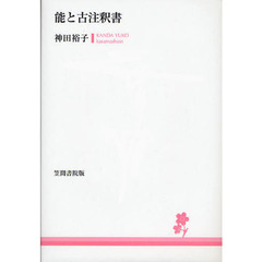 能と古注釈書