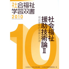 社会福祉援助技術論　　　２　相談援助の理