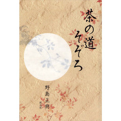 茶の道そぞろ