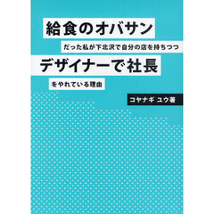 給食のオバサンだった私が下北沢で自分の店を持ちつつデザイナーで社長をやれている理由