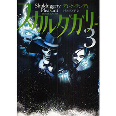 スカルダガリー　３