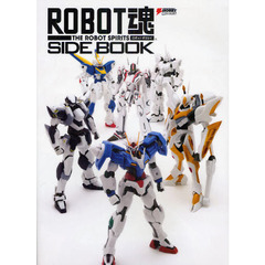 ＲＯＢＯＴ魂：ＳＩＤＥ　ＢＯＯＫ