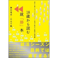 １８歳から読む就「勝」本　逆から考えるとうまくいく！本当に役立つ就活の指南書
