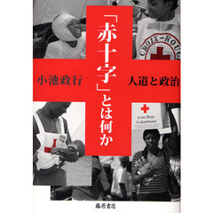 「赤十字」とは何か　人道と政治