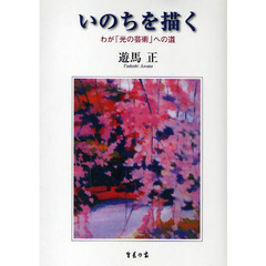いのちを描く　わが「光の芸術」への道