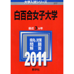 白百合女子大学　２０１１