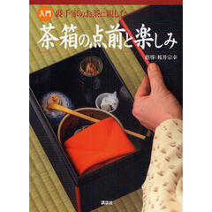 入門裏千家のお茶に親しむ　茶箱の点前と楽しみ