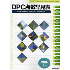 ＤＰＣ点数早見表　診断群分類樹形図と包括点数・対象疾患一覧　２０１０年４月版